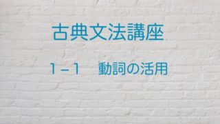 古典文法 動詞の活用の種類を識別するための簡単２ステップ 高３から始める大学受験