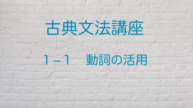 動詞の活用をわかりやすく説明 古典文法の復習はここからスタート 高３から始める大学受験