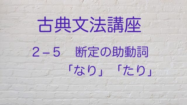 断定の助動詞 なり たり を特集 形容動詞との見分けがカギ 高３から始める大学受験