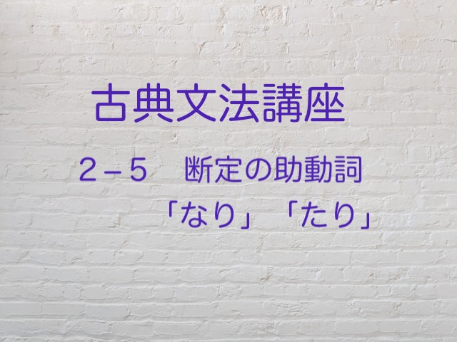 断定の助動詞 なり たり を特集 形容動詞との見分けがカギ 高３から始める大学受験