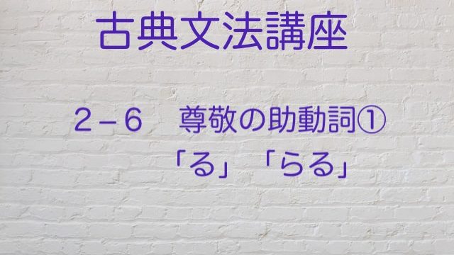 尊敬の助動詞 る らる を説明 意味の判別法も紹介 高３から始める大学受験