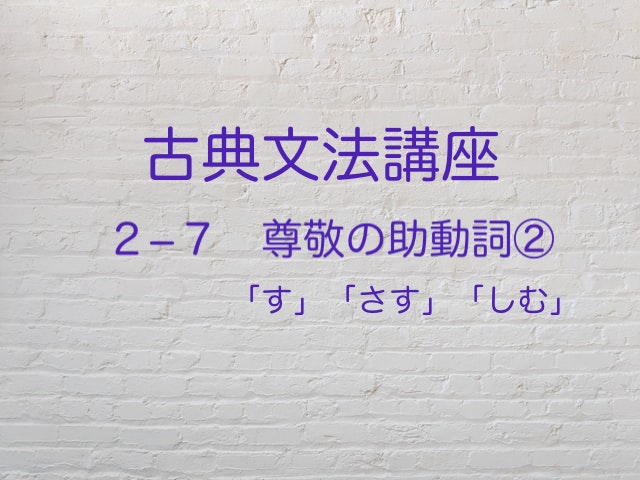 尊敬の助動詞 す さす しむ を説明 漢文とリンクさせよ 高３から始める大学受験