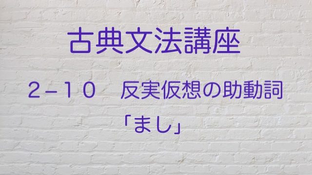 古文版の仮定法 反実仮想の助動詞 まし を紹介 高３から始める大学受験