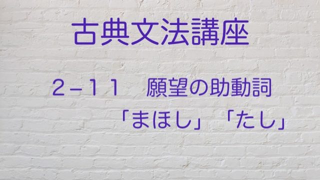 願望の助動詞 まほし たし を紹介 助動詞小ネタ付 高３から始める大学受験