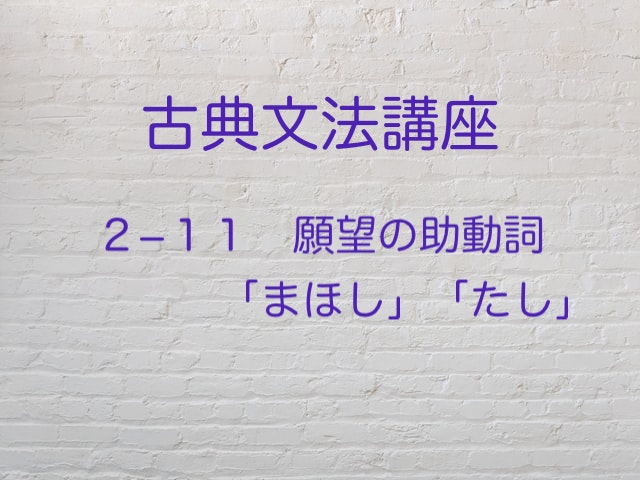 願望の助動詞 まほし たし を紹介 助動詞小ネタ付 高３から始める大学受験