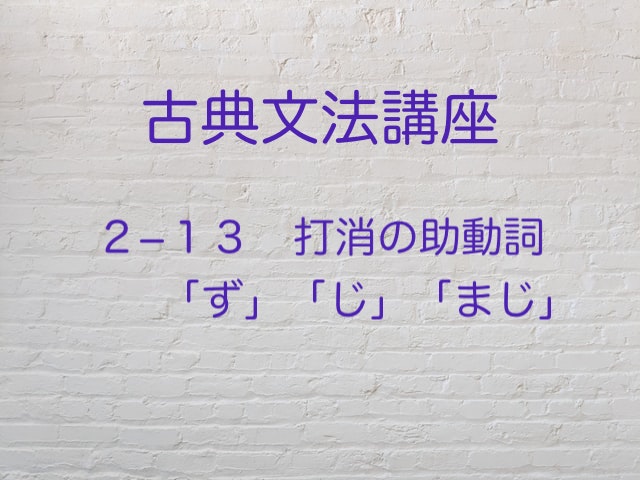 打消の助動詞 ず じ まじ を解説 古典文法 国語を極めて大学入試を突破する方法