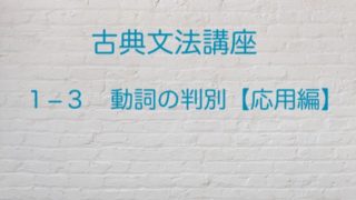 古典文法 動詞の活用の種類を識別するための簡単２ステップ 高３から始める大学受験