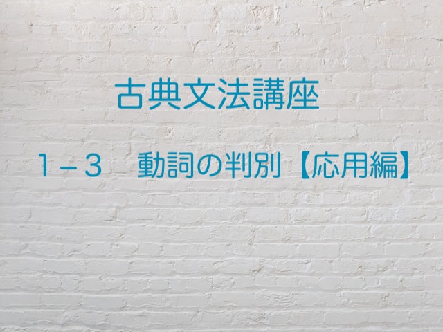 活用の種類 行を覚えておきたい ひっかけ動詞 たち 高３から始める大学受験