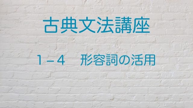 形容詞の活用 リズムが決め手 高３から始める大学受験