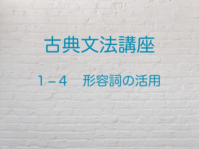 形容詞の活用 リズムが決め手 高３から始める大学受験