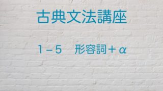 形容詞の活用 リズムが決め手 高３から始める大学受験