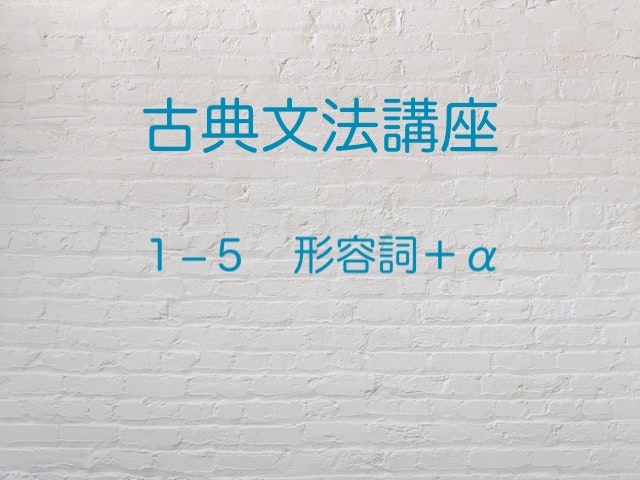 形容動詞 語幹について説明します 古典文法 高３から始める大学受験