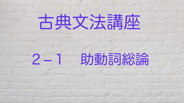 助動詞完全攻略 まずは全体像をつかもう 古典文法 高３から始める大学受験