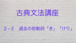 助動詞完全攻略 まずは全体像をつかもう 古典文法 高３から始める大学受験