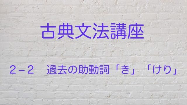 過去の助動詞 き けり を分かりやすく説明します 高３から始める大学受験