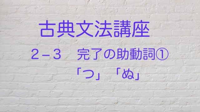 完了の助動詞 つ ぬ を解説 古典文法 国語を極めて大学入試を突破する方法