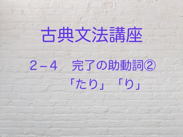 完了の助動詞後半戦 たり り の意味 接続をチェック 高３から始める大学受験