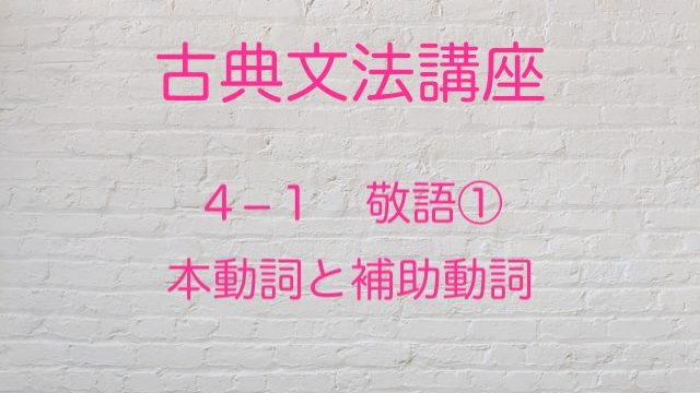 敬語の基本と本動詞と補助動詞を紹介 高３から始める大学受験