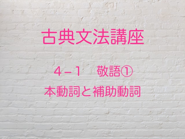 敬語の基本と本動詞と補助動詞を紹介 高３から始める大学受験