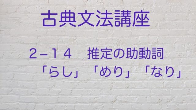 推定の助動詞 らし めり なり を解説 情景をイメージ 高３から始める大学受験