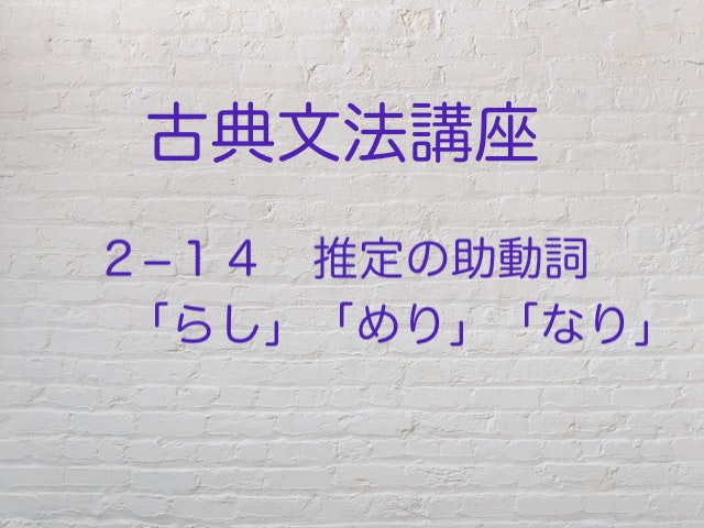 推定の助動詞 らし めり なり を解説 情景をイメージ 高３から始める大学受験