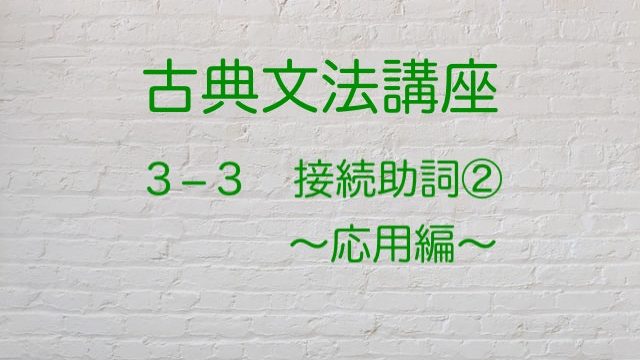 順接 逆接 接続助詞 を に が の対処法を紹介します 国語を極めて大学入試を突破する方法