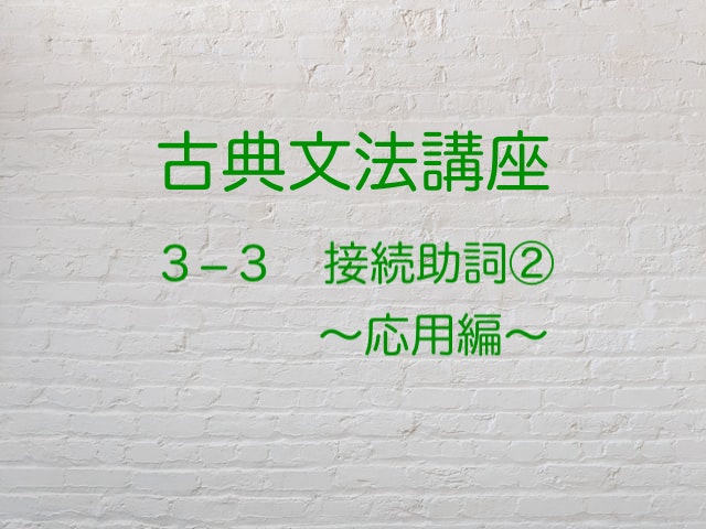 順接?逆接?接続助詞「を」「に」「が」の対処法を紹介します|国語を極めて大学入試を突破する方法