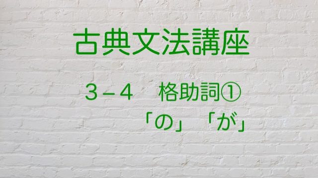 主格 同格 格助詞 の の用法を解説します 国語を極めて大学入試を突破する方法