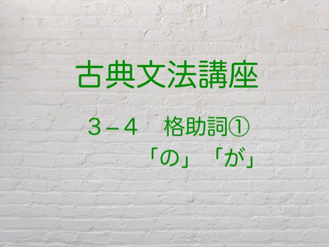 主格 同格 格助詞 の の用法を解説します 高３から始める大学受験