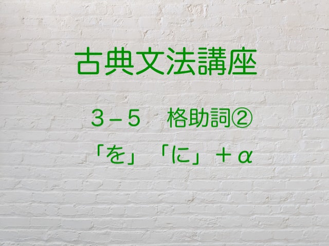 接続助詞との違いは 格助詞 を に その他を紹介します 国語を極めて大学入試を突破する方法