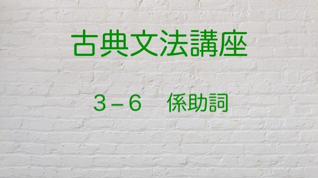 係結びと係助詞を合わせて確認 古典文法講座 高３から始める大学受験