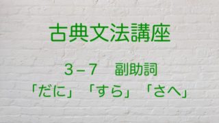 係結びと係助詞を合わせて確認 古典文法講座 高３から始める大学受験