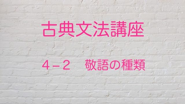 尊敬 謙譲 丁寧 敬語の種類を紹介します 高３から始める大学受験