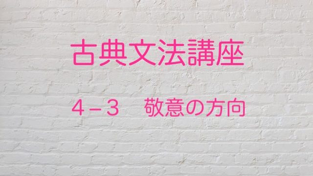 誰から誰へ 敬意の方向を解説します 高３から始める大学受験