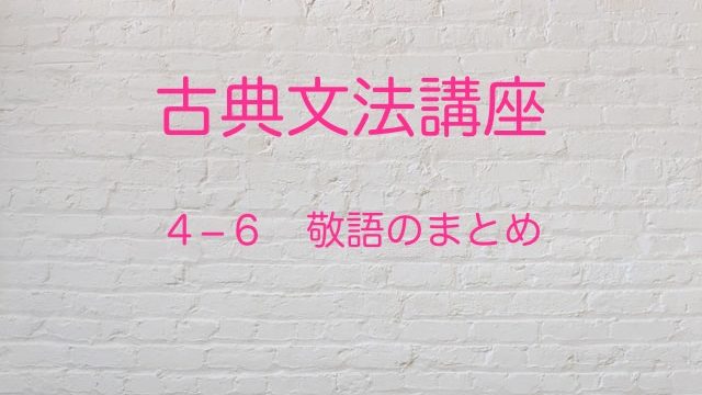 尊敬 謙譲 丁寧 敬語の種類を紹介します 高３から始める大学受験